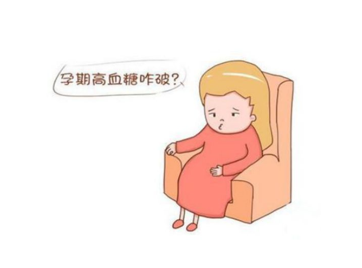 孕妇血糖高怎么办.png