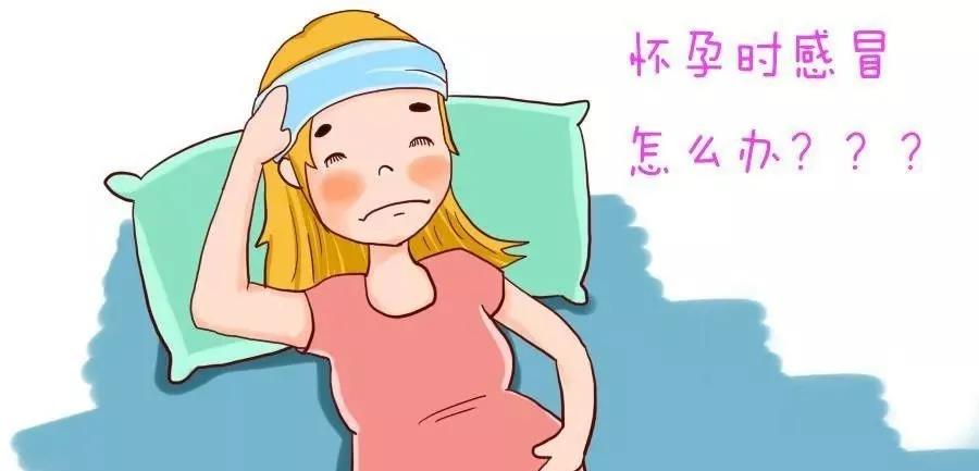 怀孕期间感冒了怎么办？孕妇感冒了不能吃什么药？.jpg