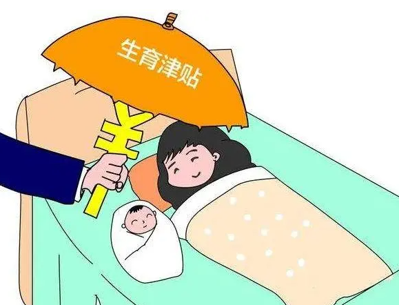 孕妇生育津贴可不可以自己去领.png