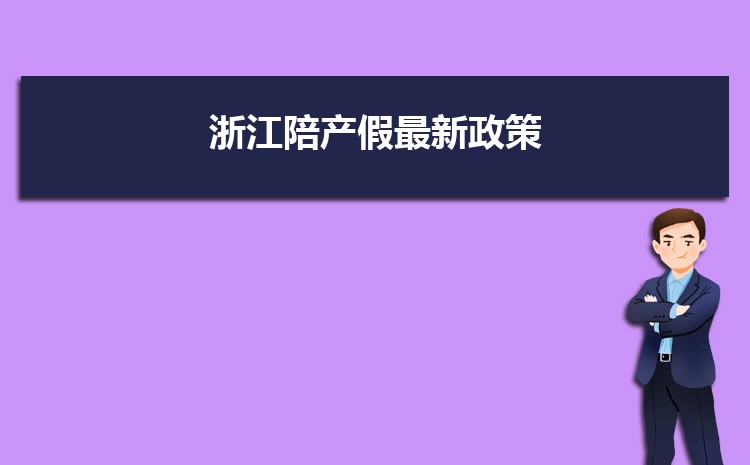 浙江陪产假2022年新规定是什么,各地男人陪产假规定有哪些.jpg