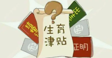 生育津贴.png