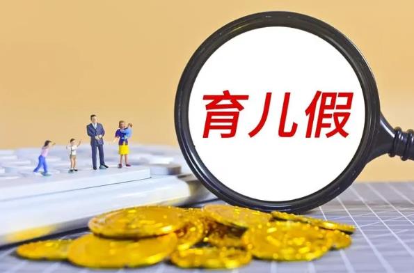 3岁以内父母多10天假期的地区有哪些？育儿假工资谁出？.jpg