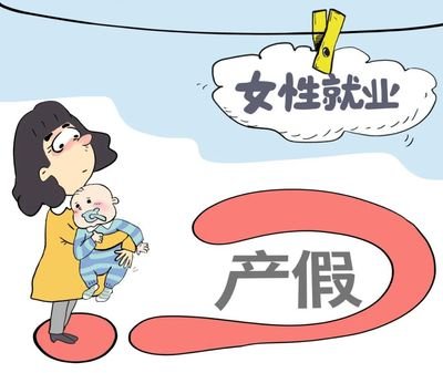 广东省178天产假细则是什么,广东省产假有工资吗.jpg